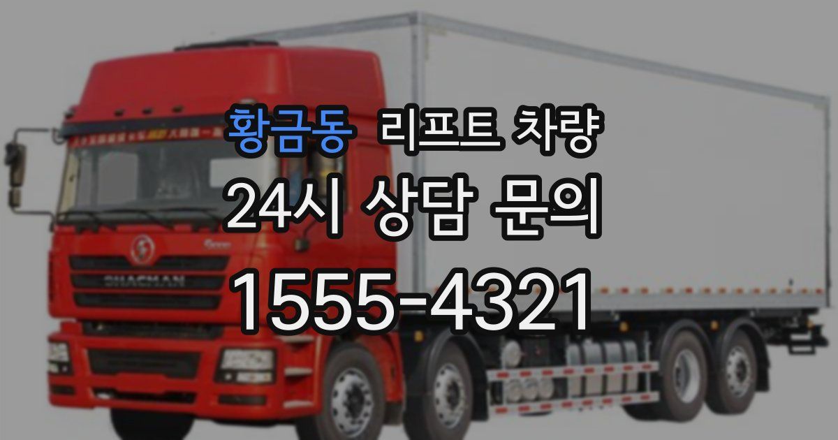 황금동 리프트 차량