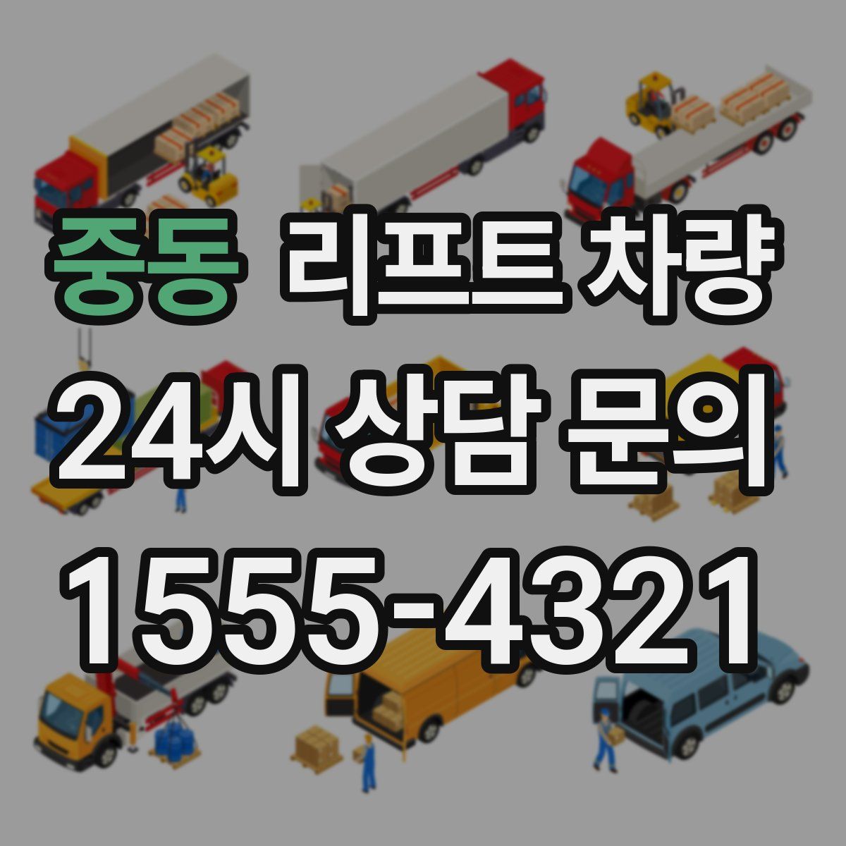 중동 리프트 차량