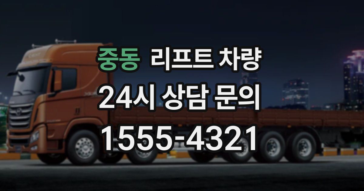 중동 리프트 차량