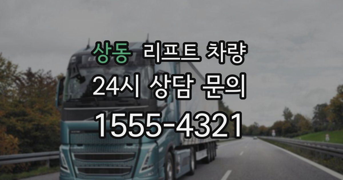 상동 리프트 차량