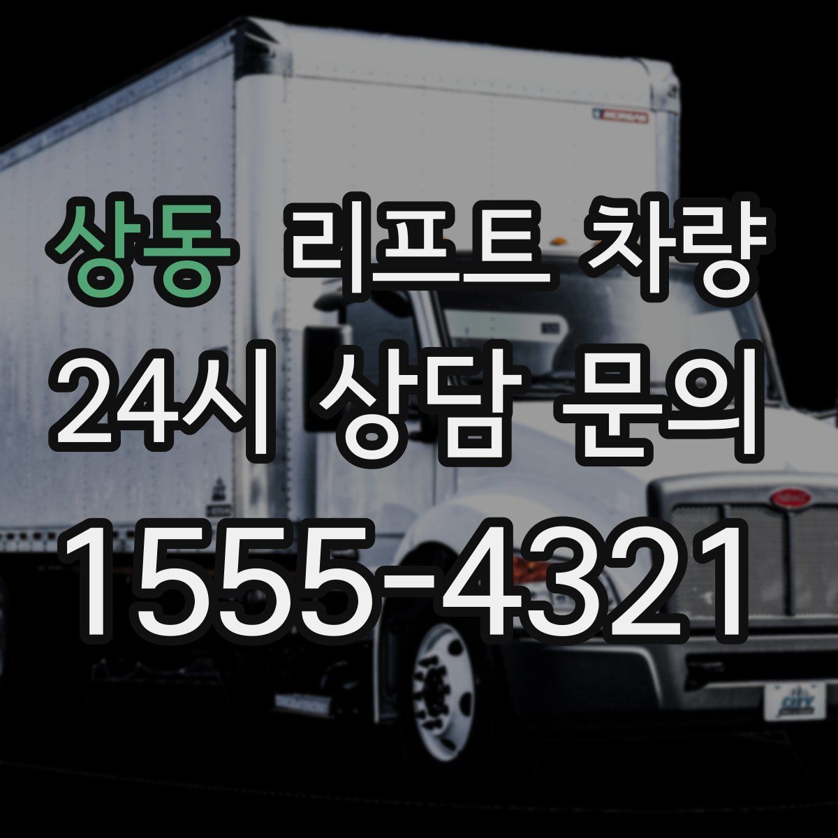 상동 리프트 차량