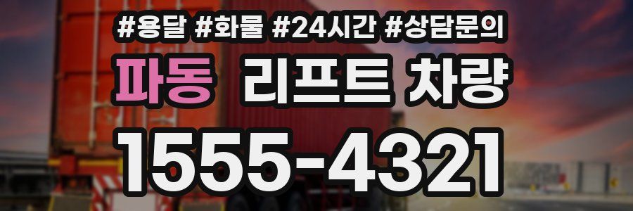 파동 리프트 차량