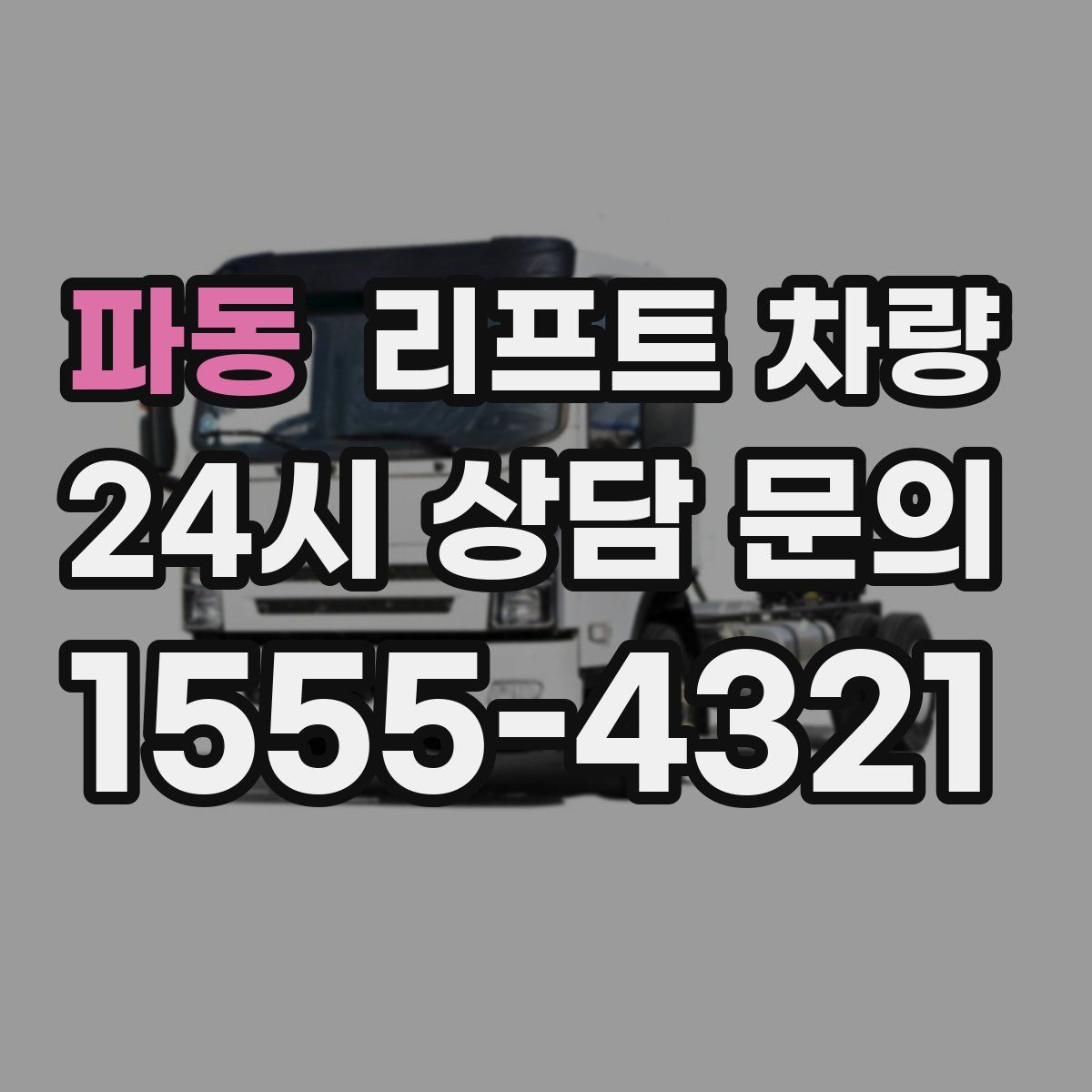 파동 리프트 차량