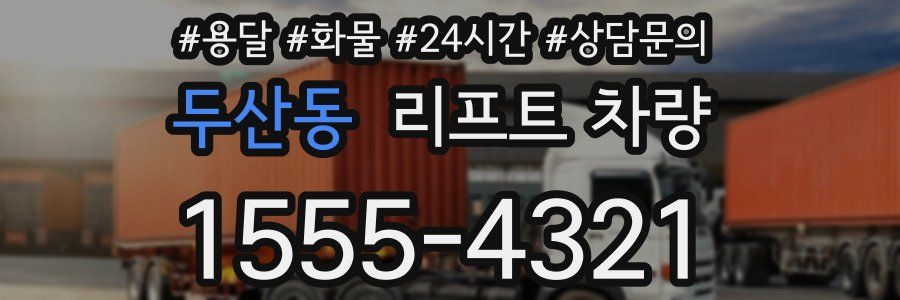 두산동 리프트 차량