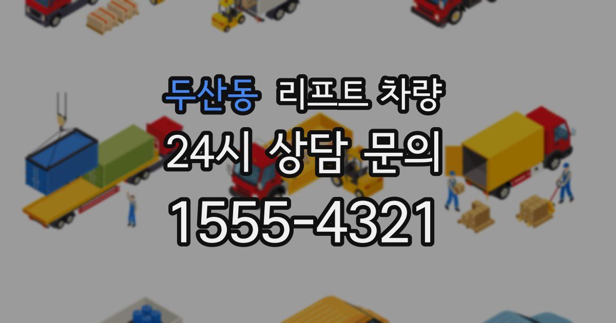두산동 리프트 차량