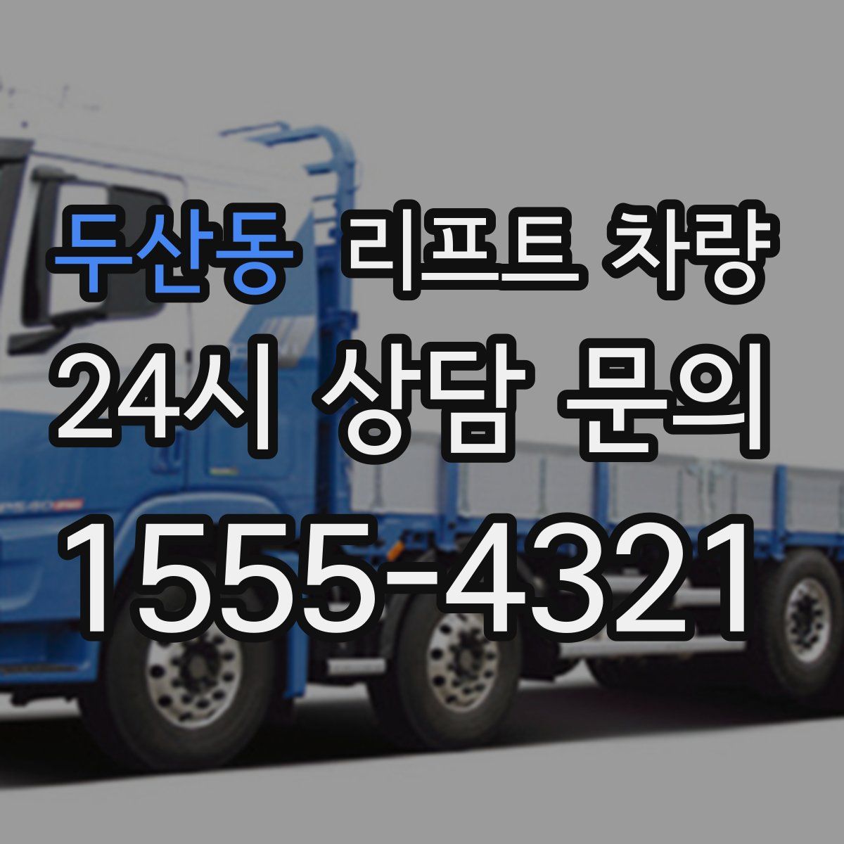 두산동 리프트 차량