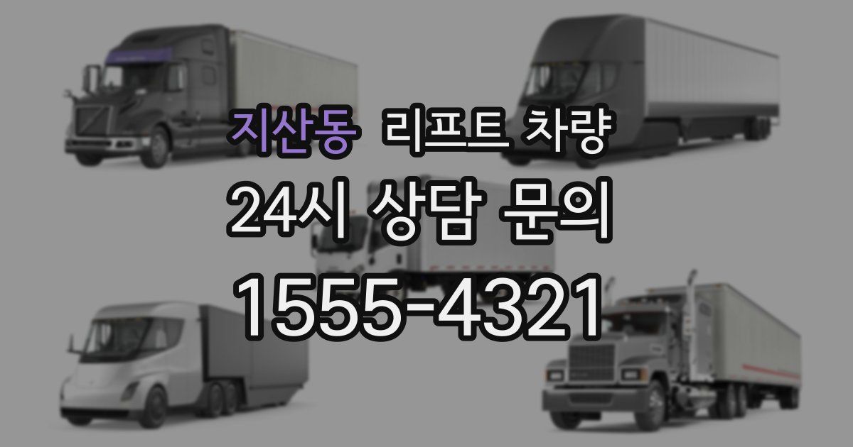 지산동 리프트 차량