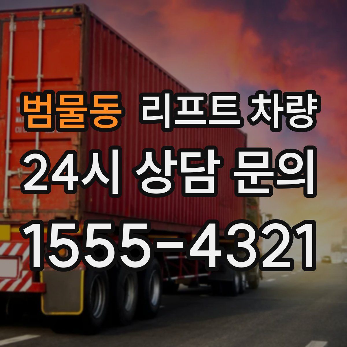 범물동 리프트 차량