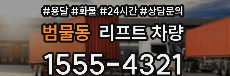 범물동 리프트 차량