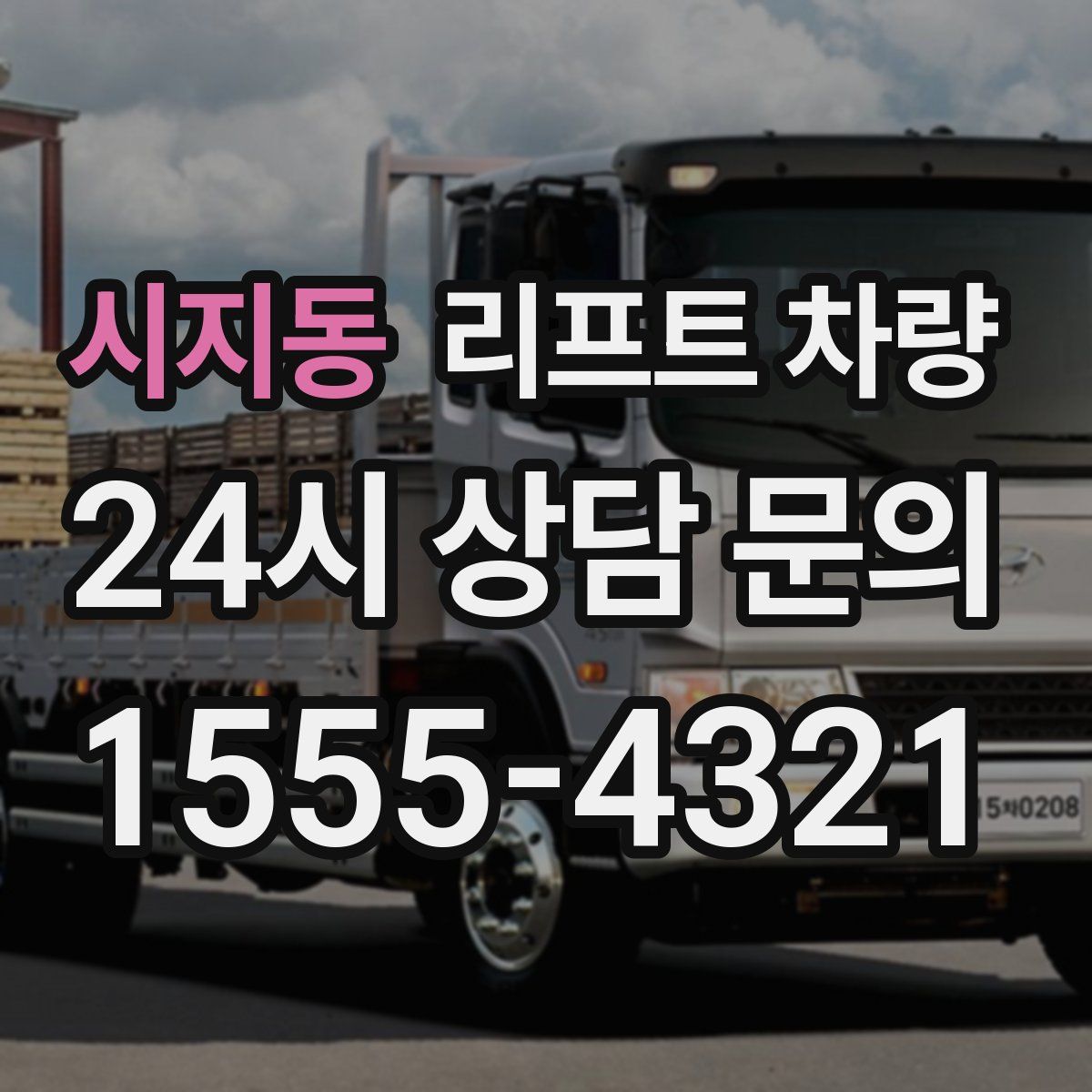 시지동 리프트 차량