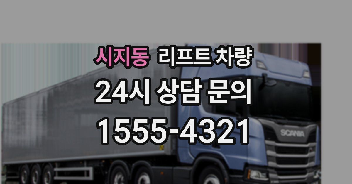 시지동 리프트 차량