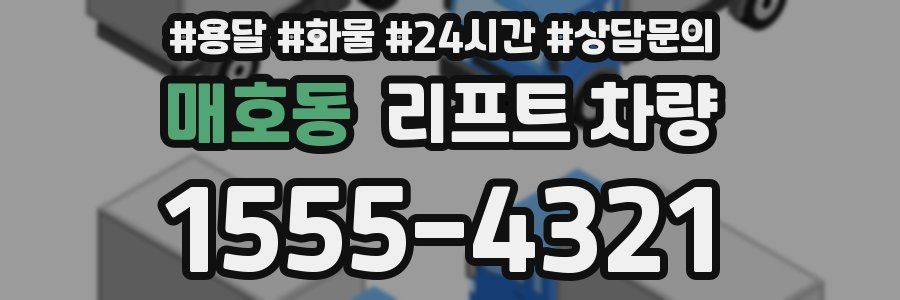 매호동 리프트 차량