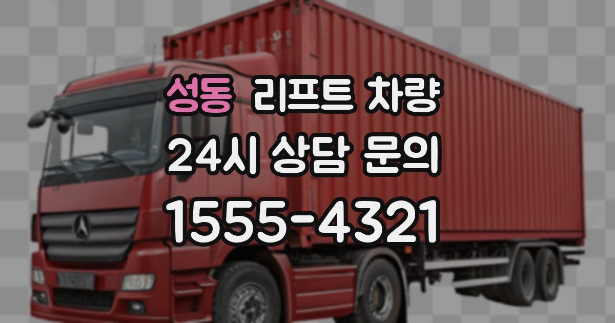 성동 리프트 차량