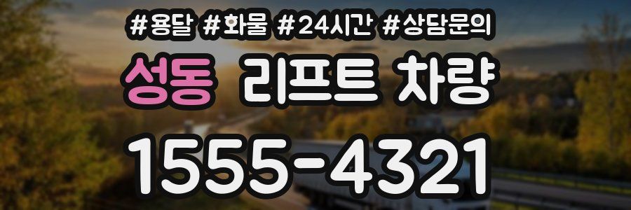 성동 리프트 차량