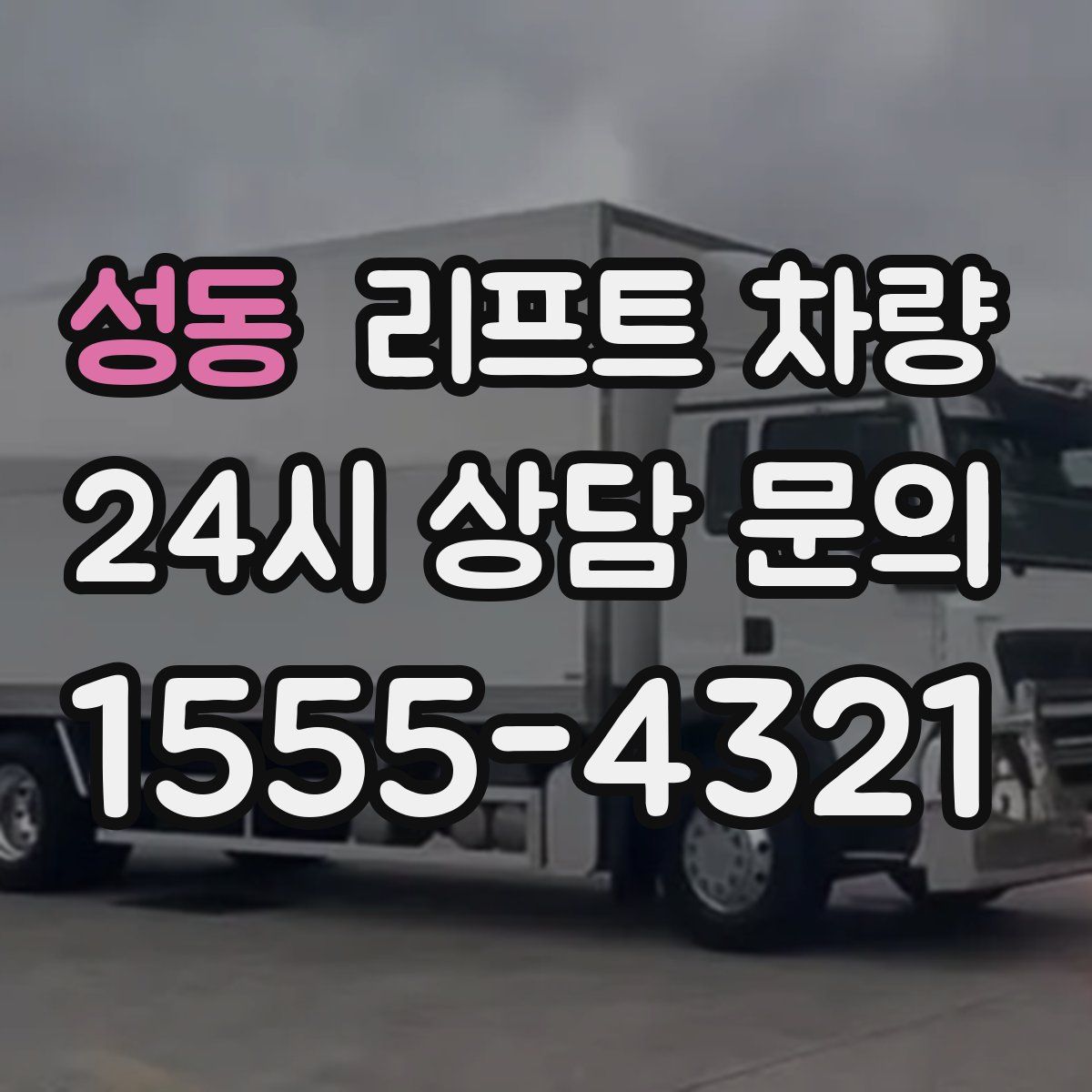 성동 리프트 차량