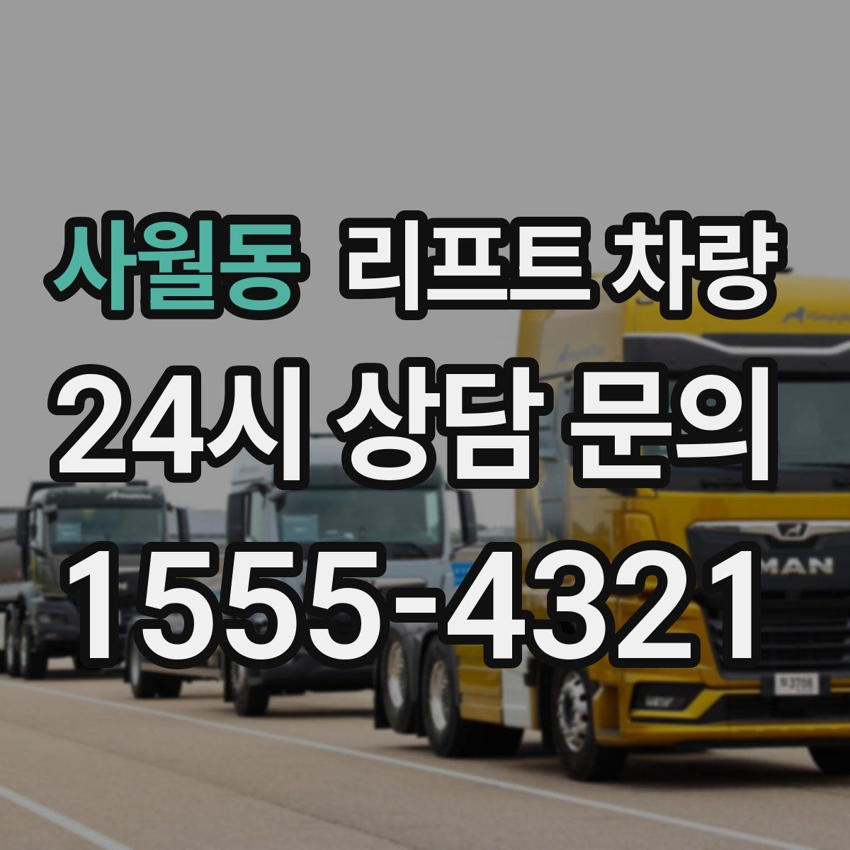 사월동 리프트 차량