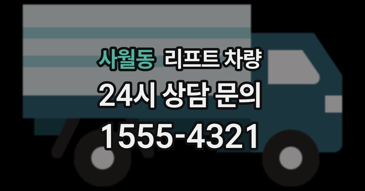 사월동 리프트 차량