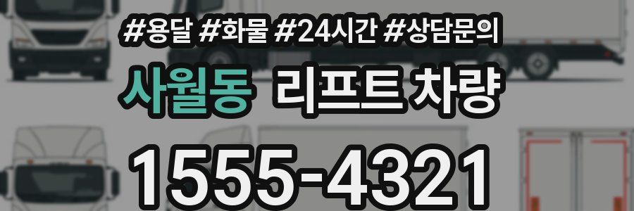 사월동 리프트 차량