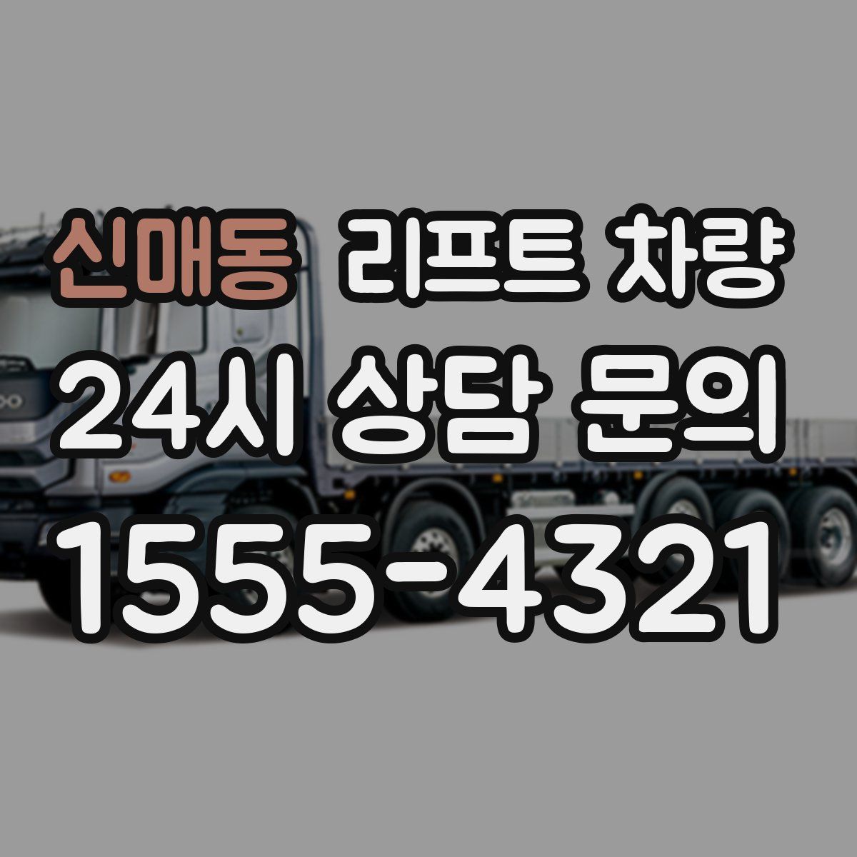 신매동 리프트 차량