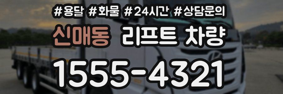 신매동 리프트 차량