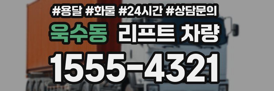 욱수동 리프트 차량