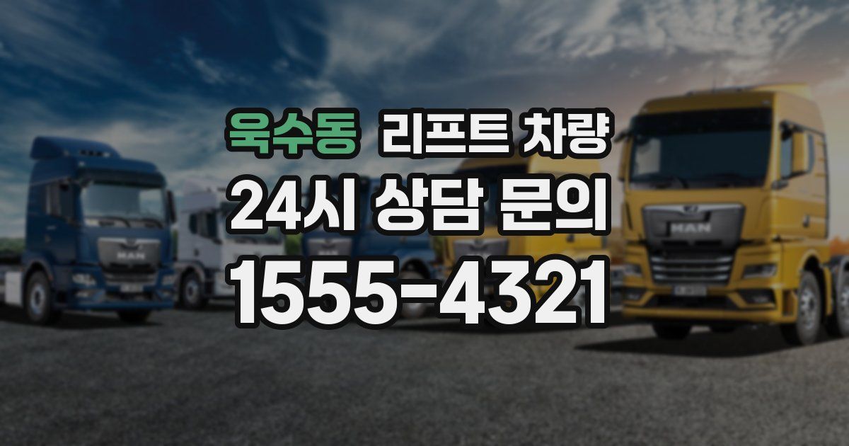 욱수동 리프트 차량