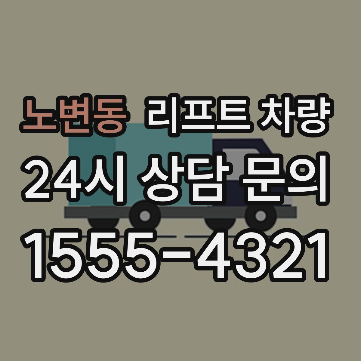 노변동 리프트 차량