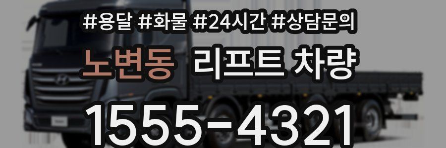 노변동 리프트 차량