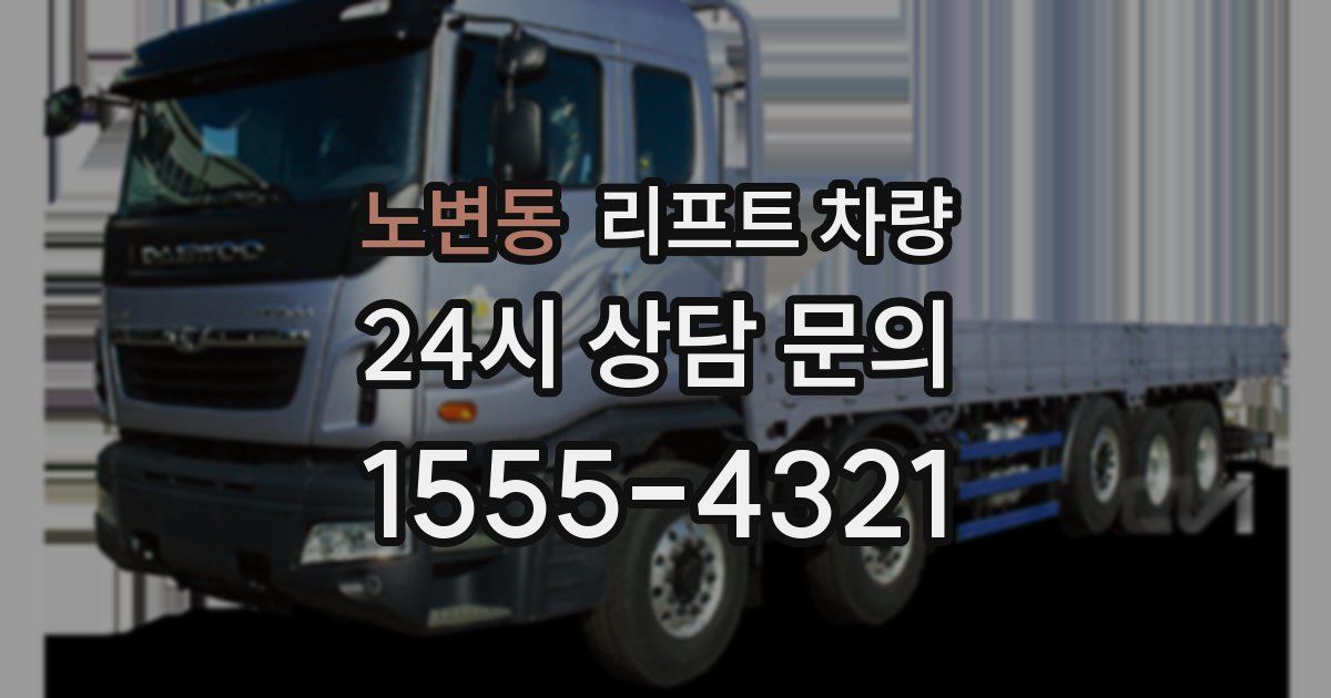 노변동 리프트 차량
