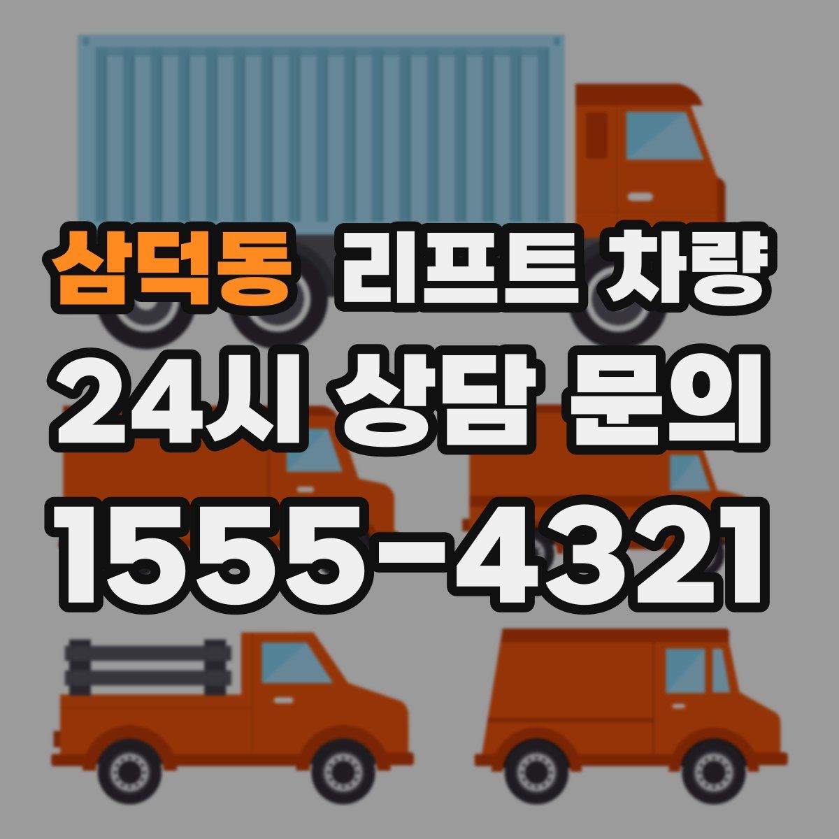 삼덕동 리프트 차량