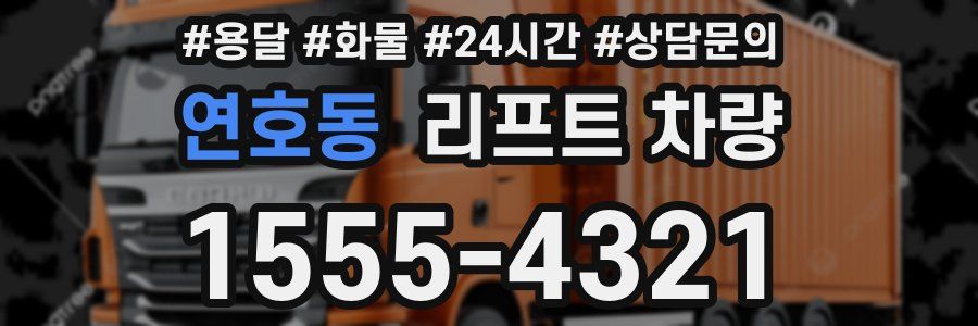 연호동 리프트 차량