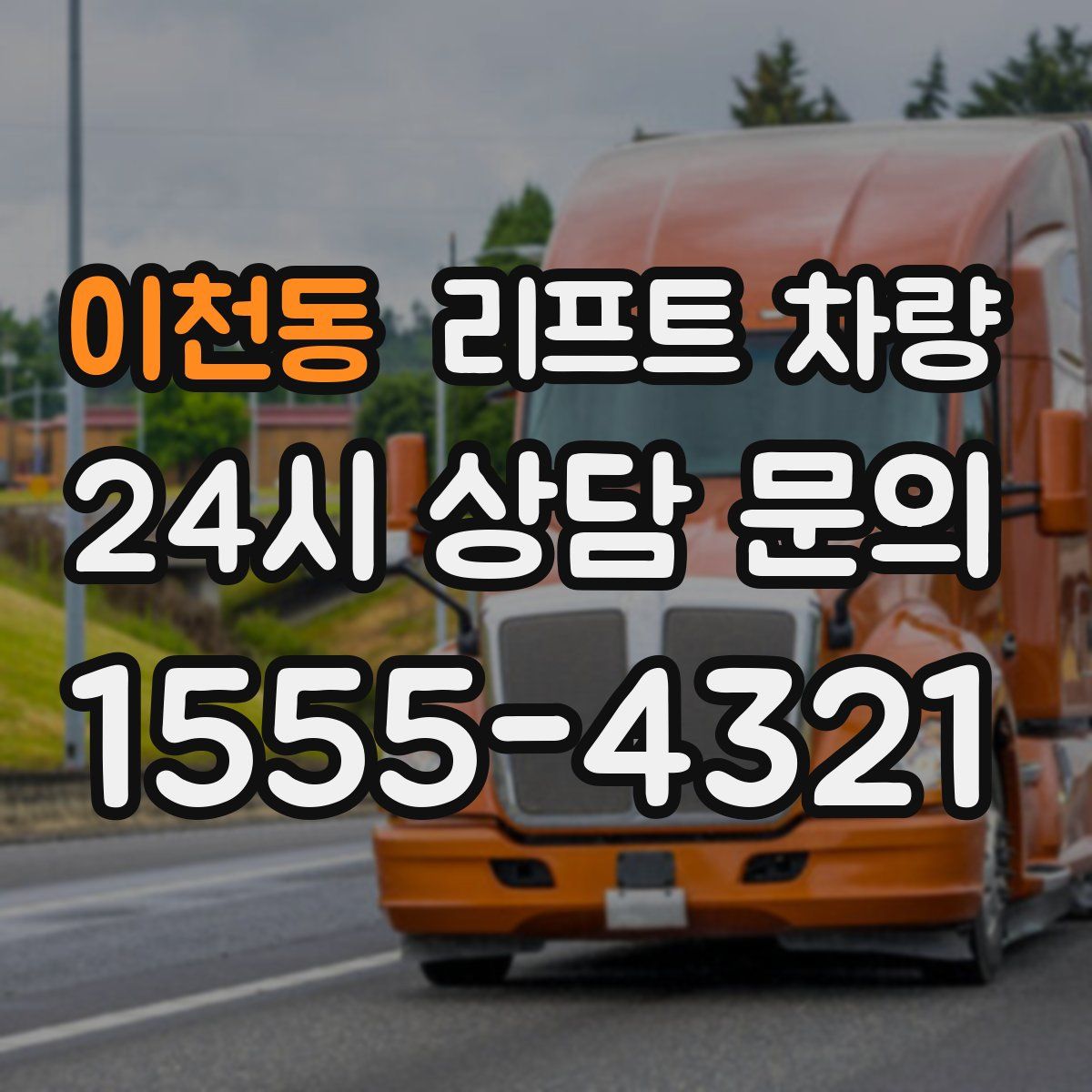 이천동 리프트 차량