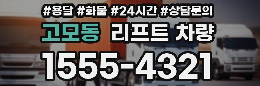 고모동 리프트 차량