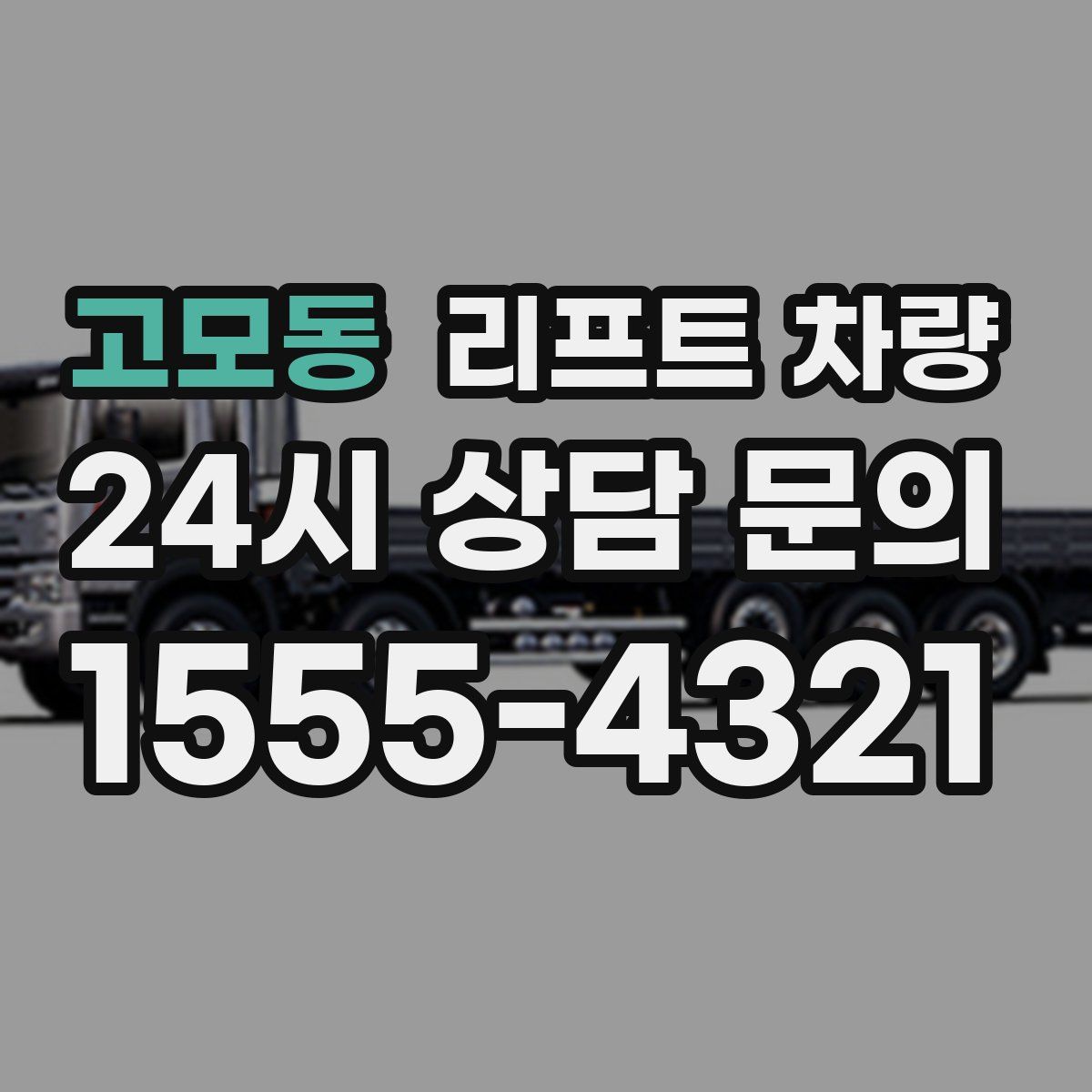 고모동 리프트 차량