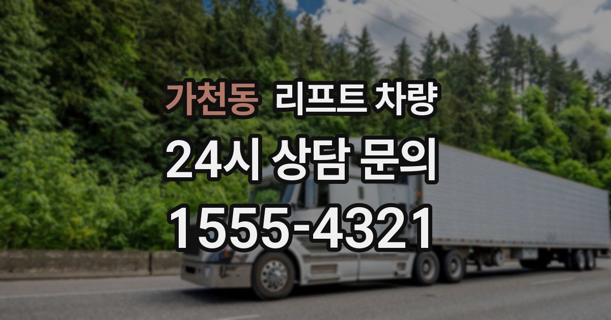 가천동 리프트 차량