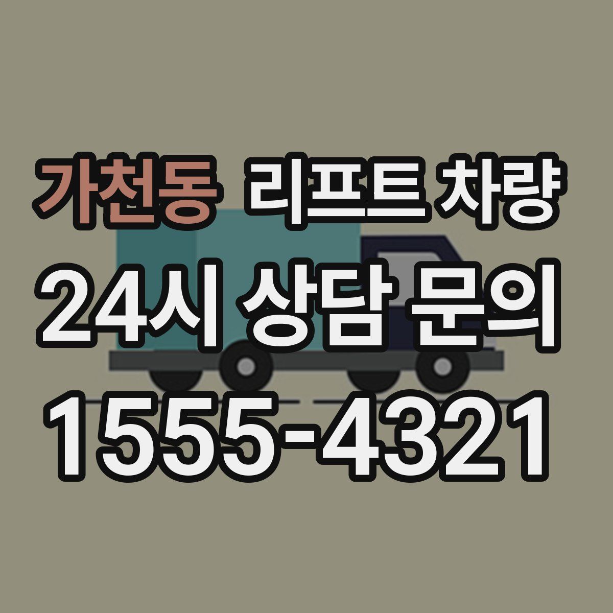 가천동 리프트 차량