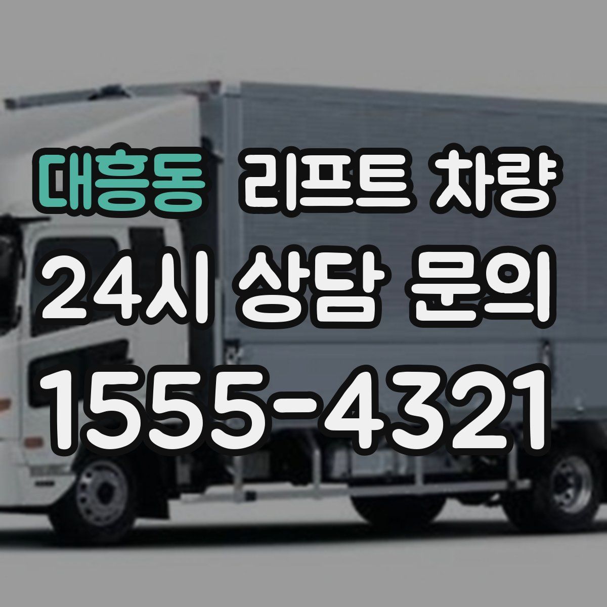 대흥동 리프트 차량