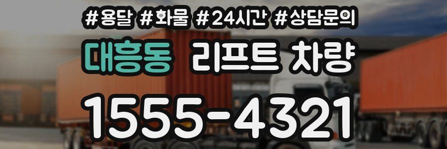 대흥동 리프트 차량