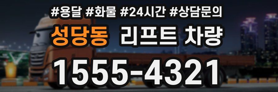 성당동 리프트 차량