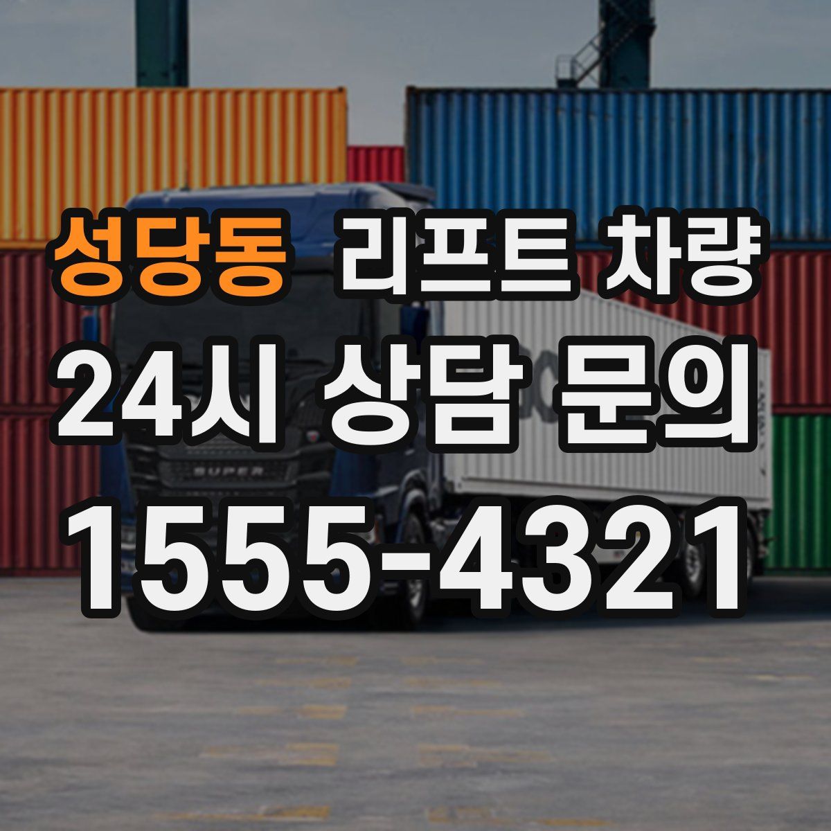성당동 리프트 차량