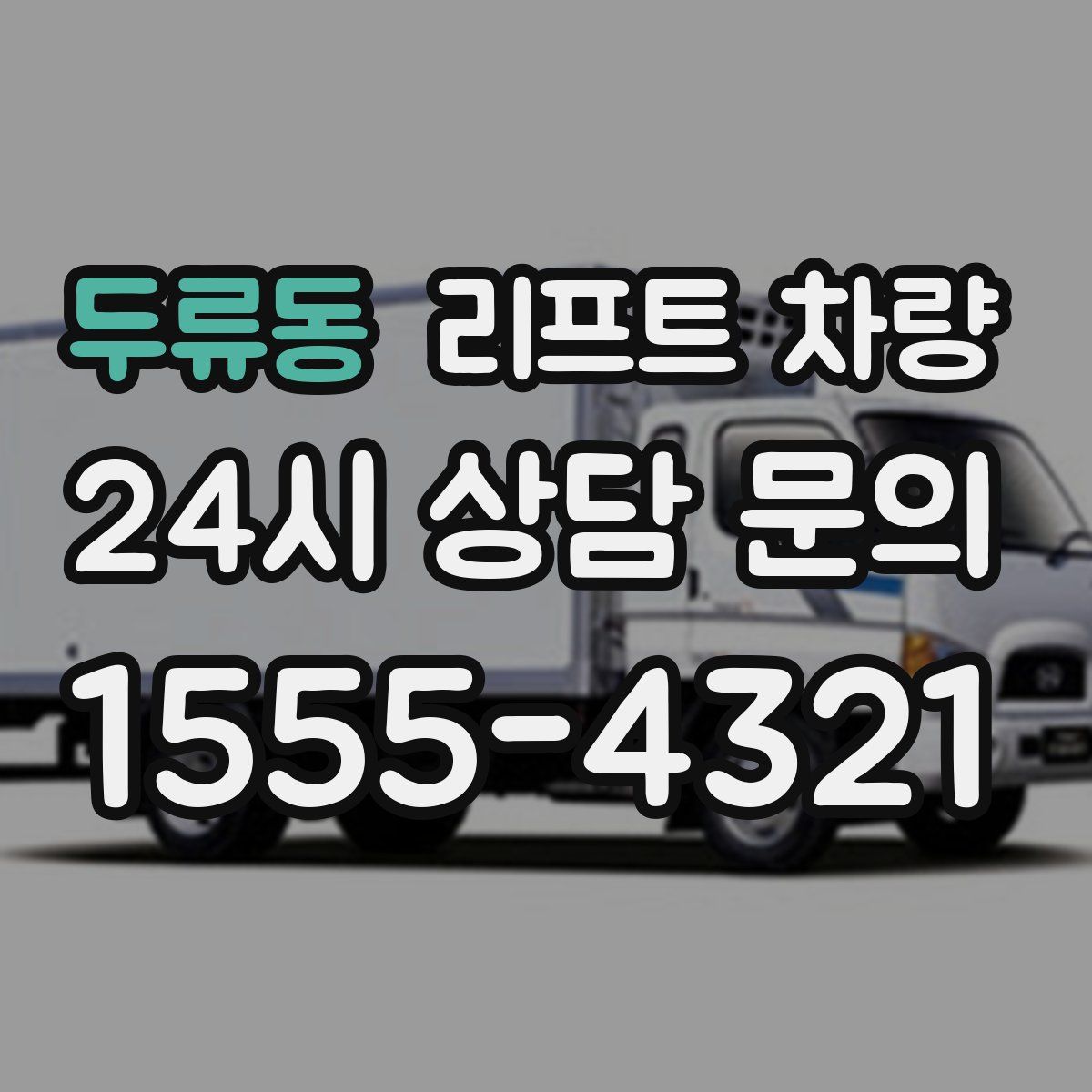 두류동 리프트 차량