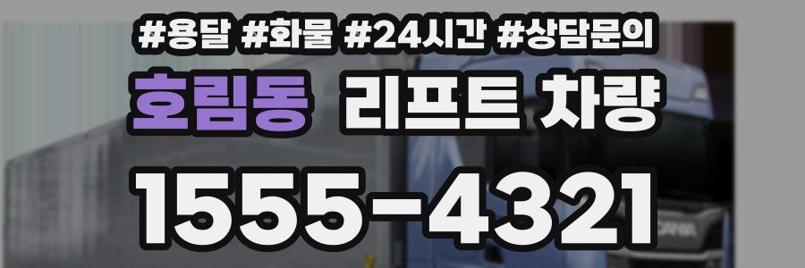 호림동 리프트 차량