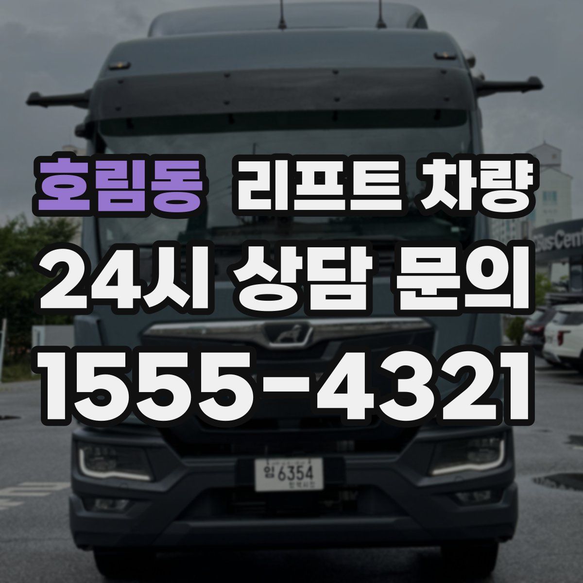 호림동 리프트 차량
