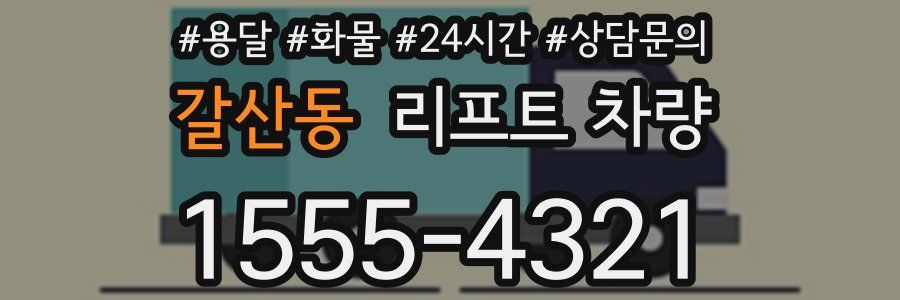 갈산동 리프트 차량