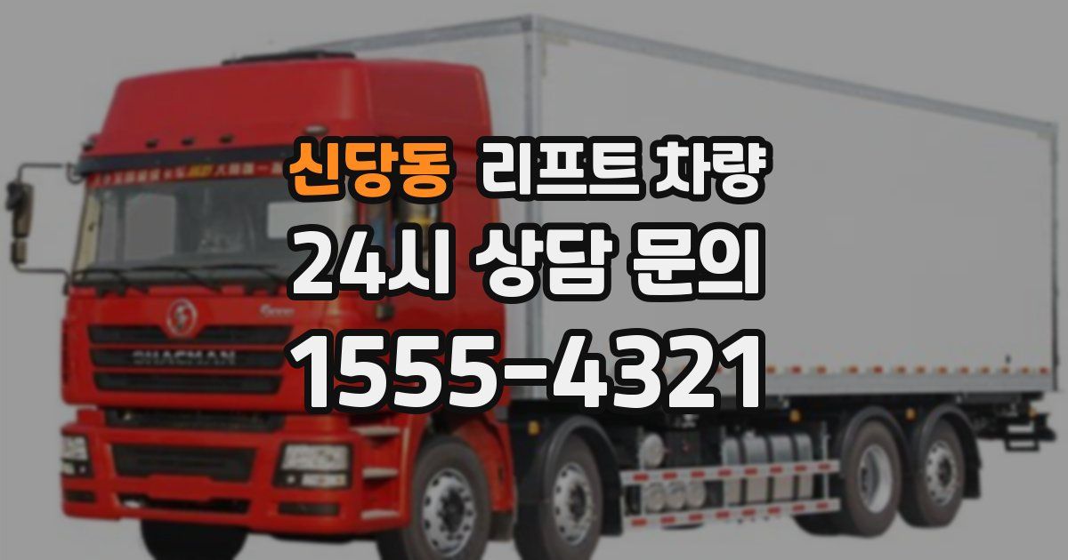 신당동 리프트 차량