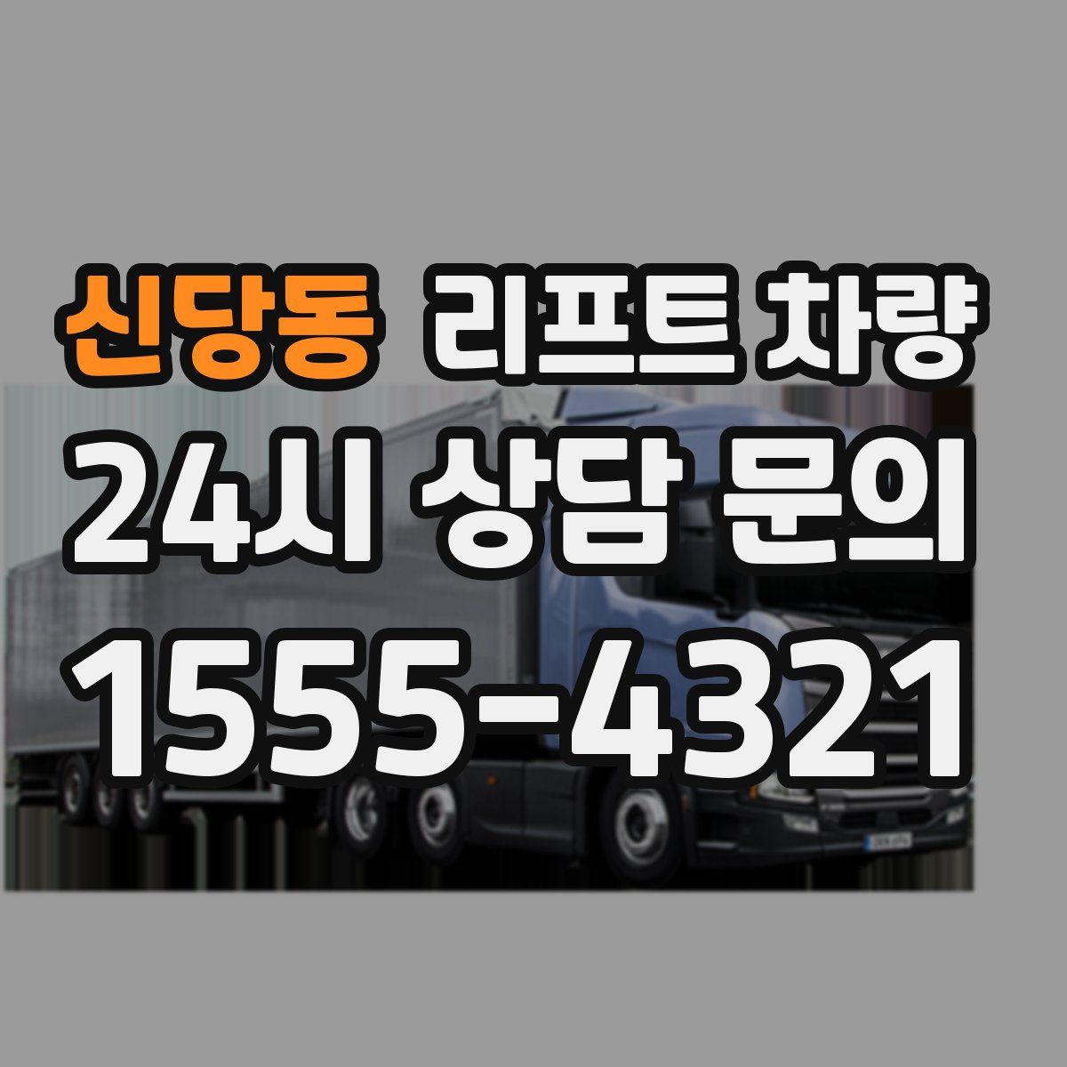 신당동 리프트 차량