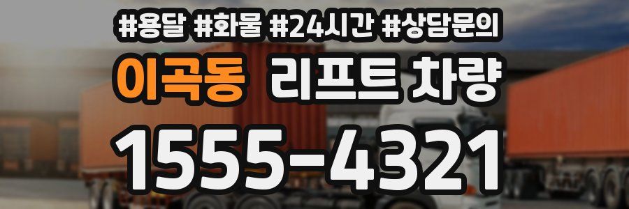 이곡동 리프트 차량