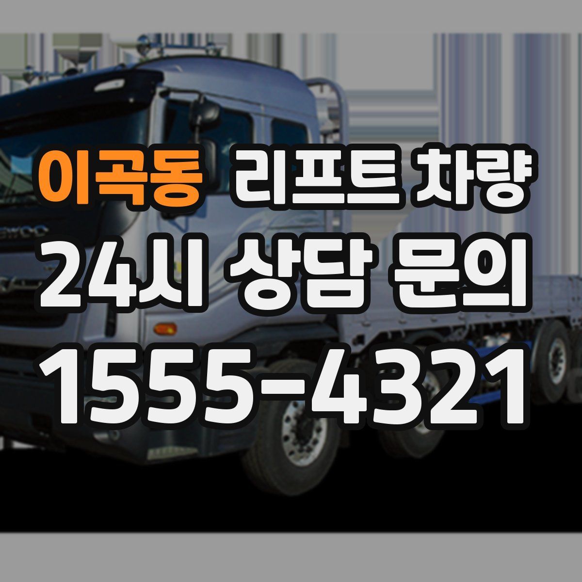 이곡동 리프트 차량