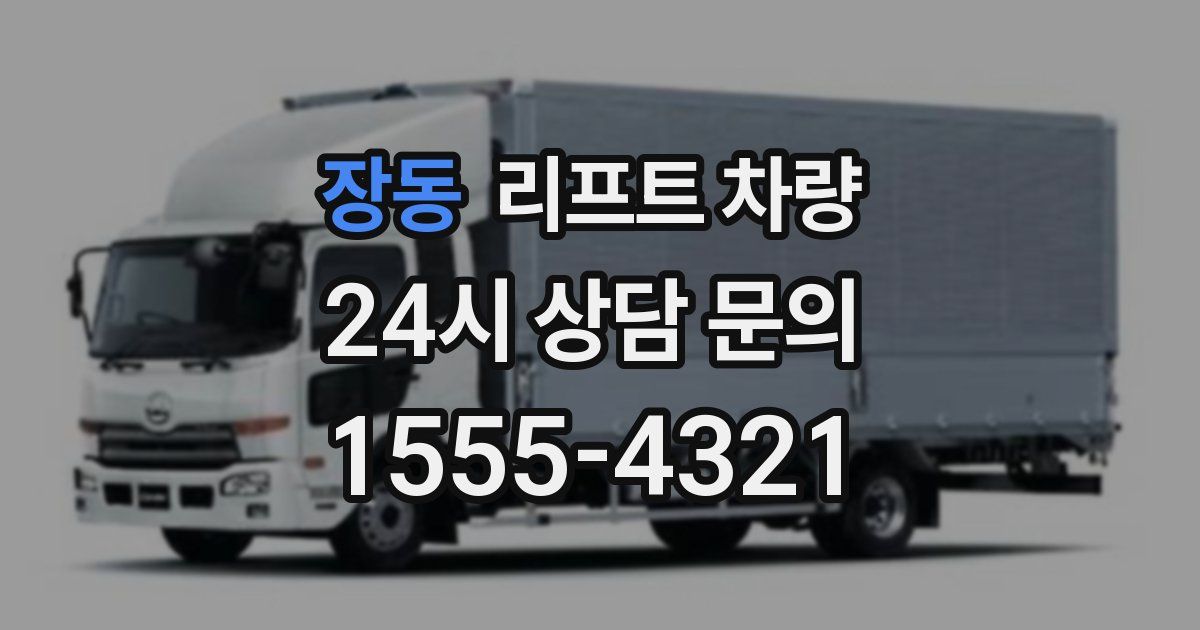 장동 리프트 차량