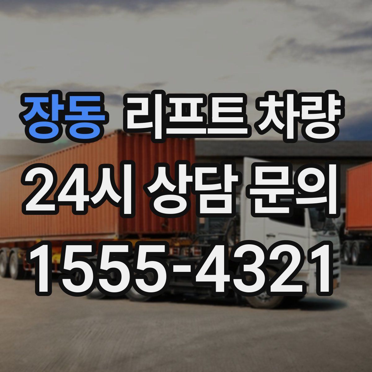 장동 리프트 차량